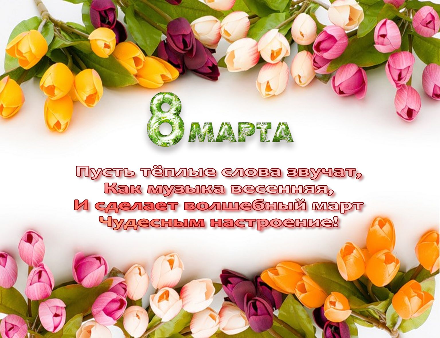 Что такое открытка к 8 марта Что такое открытка к 8 марта